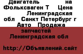 Двигатель 1.9TDI-ABL на Фольксваген-Т4 › Цена ­ 85 000 - Ленинградская обл., Санкт-Петербург г. Авто » Продажа запчастей   . Ленинградская обл.